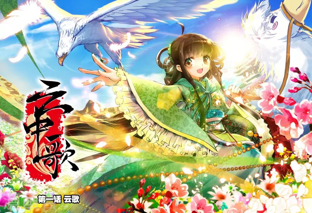 第1话 云歌-第1话