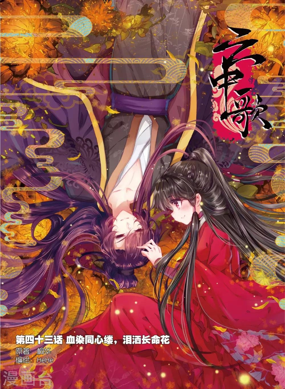 第43话 血染同心缕 泪洒长命花-第43话