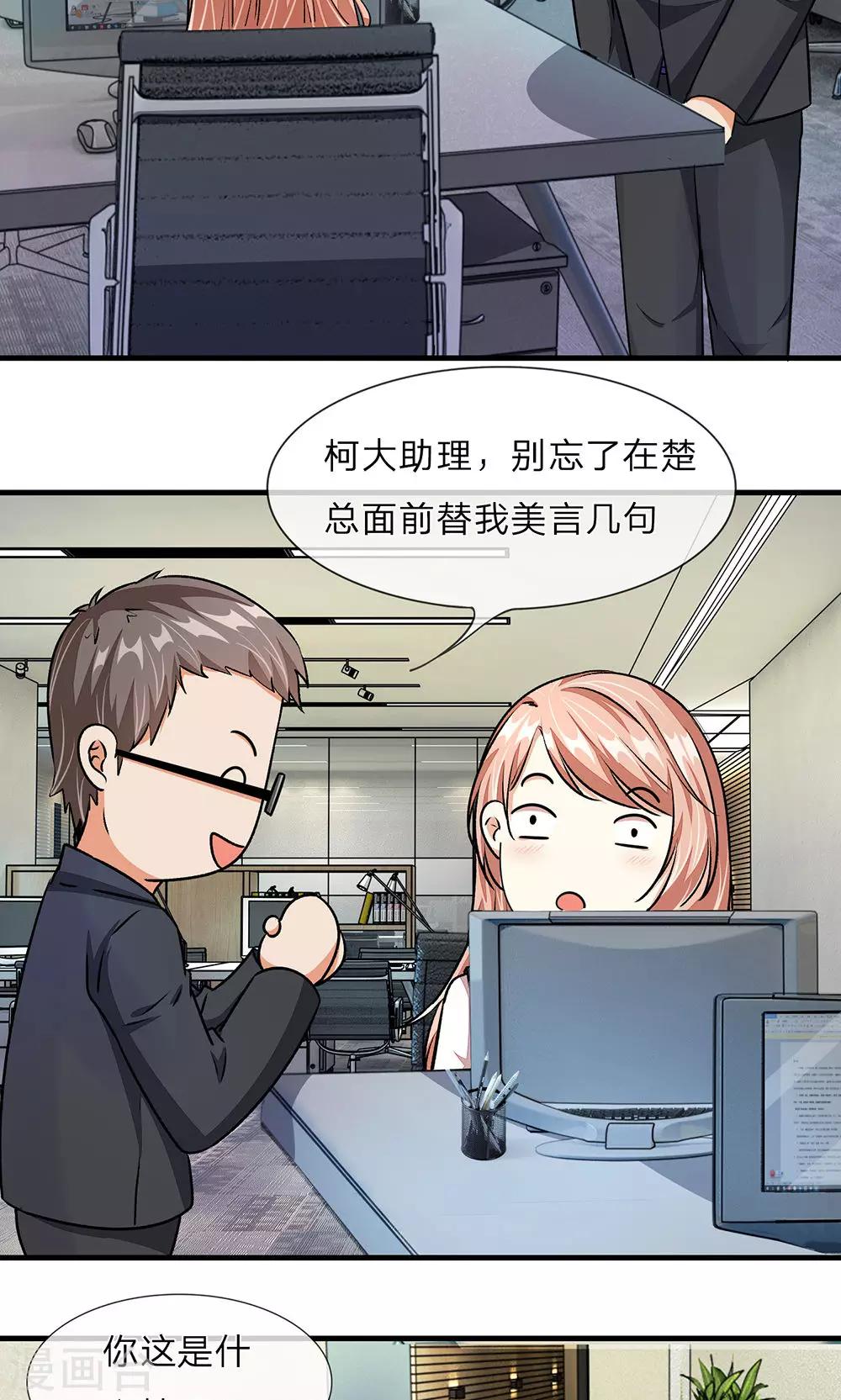 🍜余生漫漫偏爱你 第16话 只要你做我助理 第14页