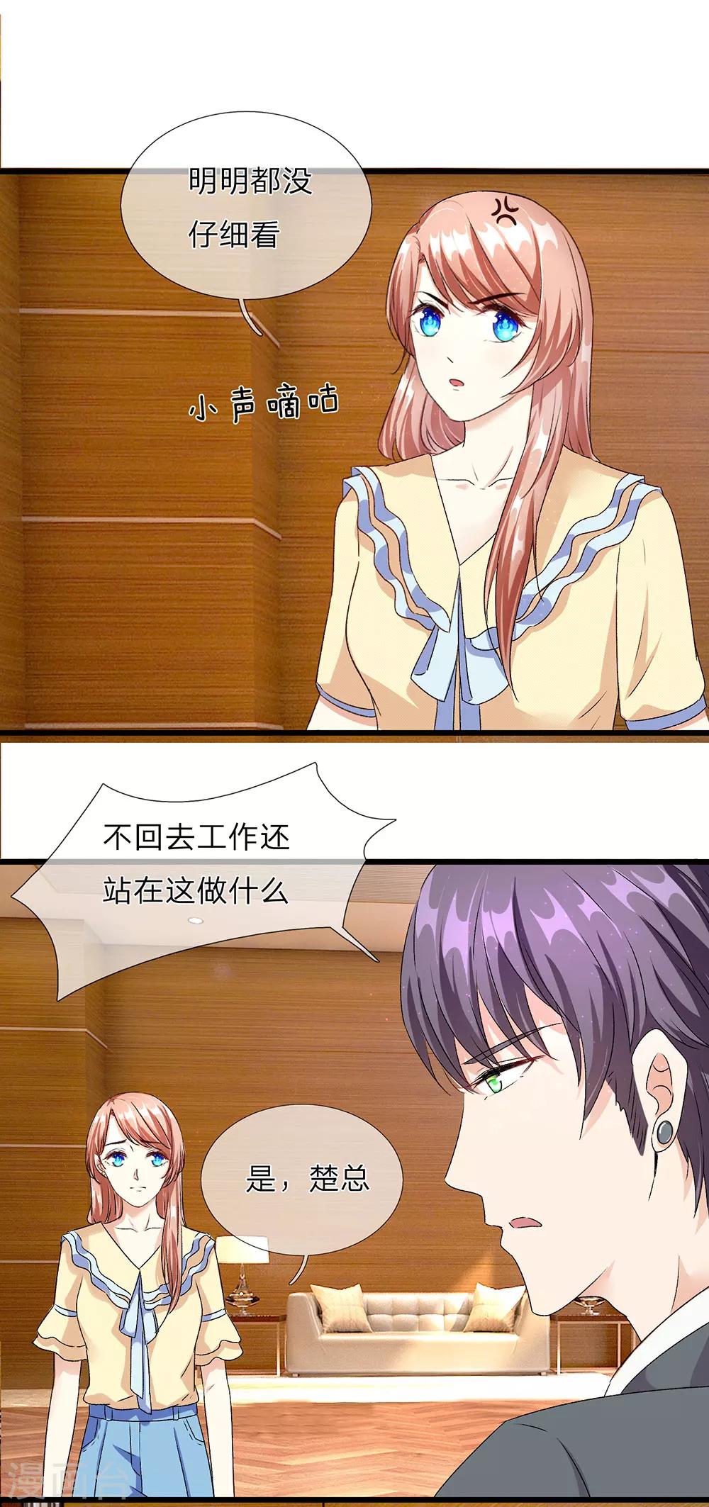 🍜余生漫漫偏爱你 第34话 程睿来公司纠缠 第9页