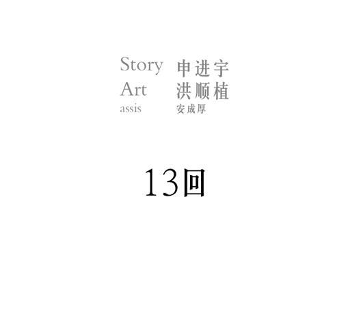 生还者(1/2)-第13话