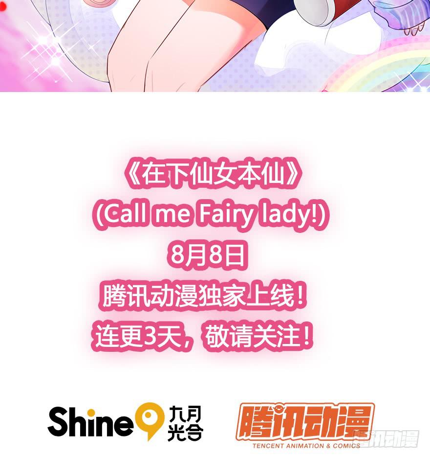 🍲在下仙女本仙 预告：8月8日清爽上线 第20页
