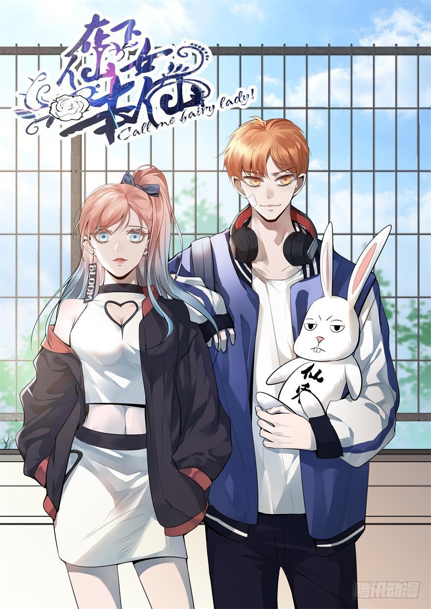 🍲在下仙女本仙 22.“打劫” 第1页