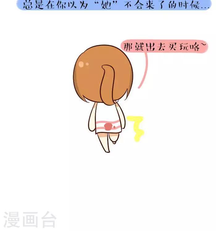 第85话  姨妈快来的时候2-第85话