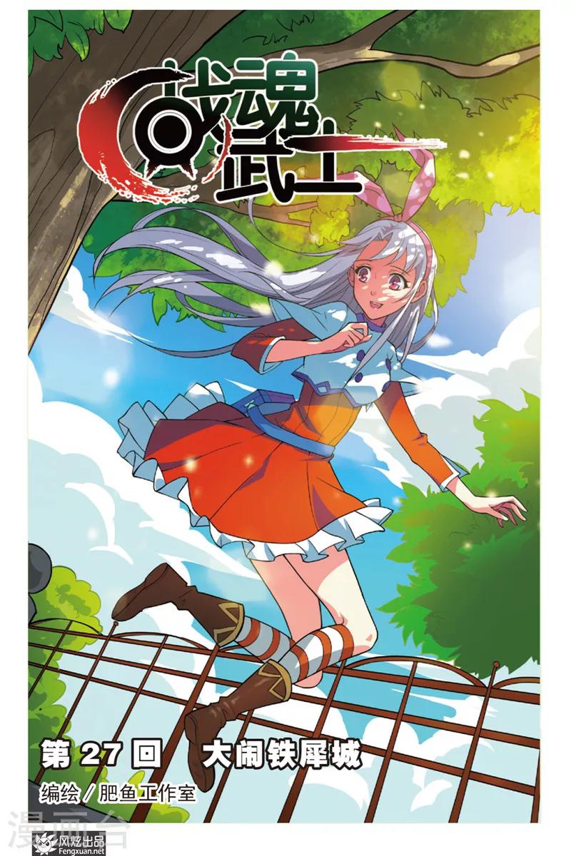 第27话 大闹铁犀城-第27话
