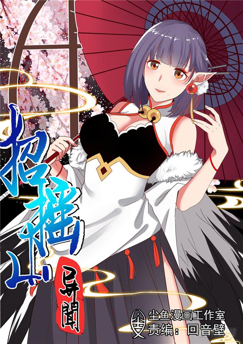 四十六丶猨翼山的禁令-第47话
