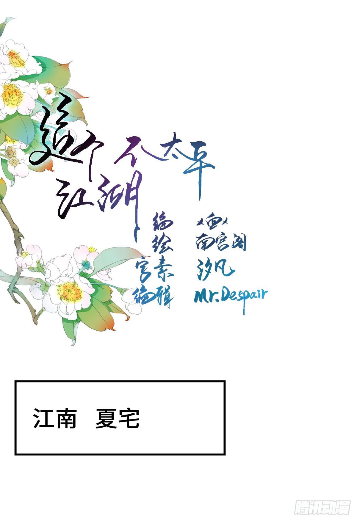 🍲这个江湖不太平 第十章 夜里的不速之客 第1页