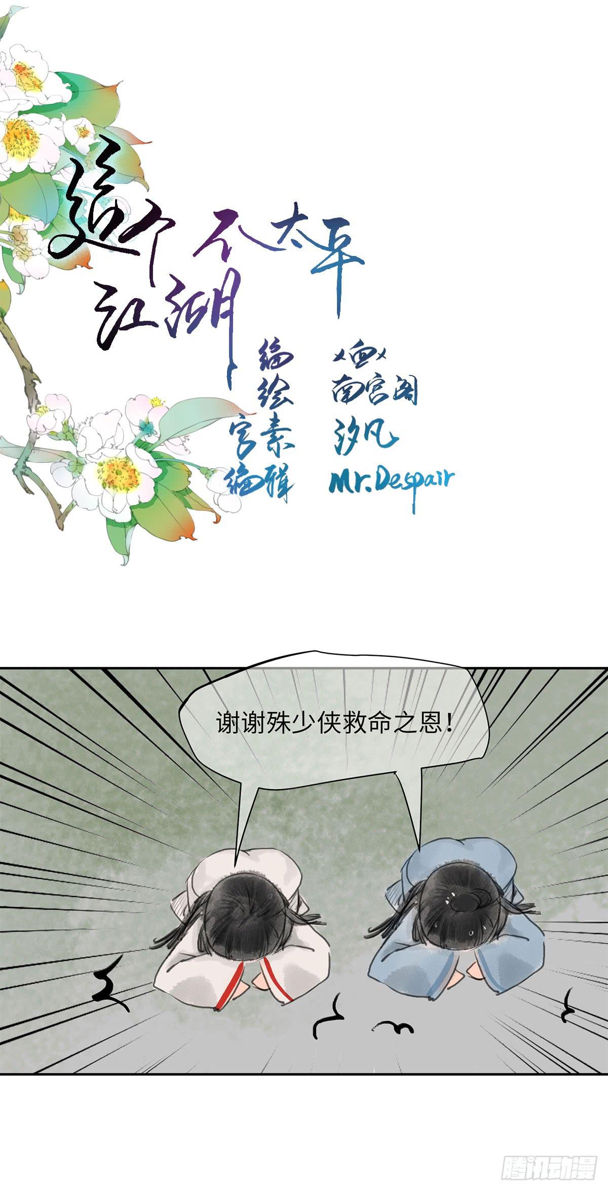 🍲这个江湖不太平 第四章 恩人小心哪~ 第1页