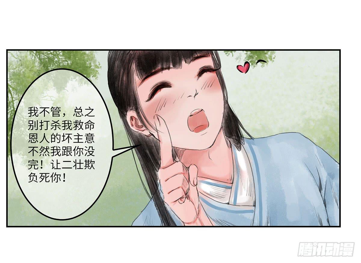 🍲这个江湖不太平 第四章 恩人小心哪~ 第5页