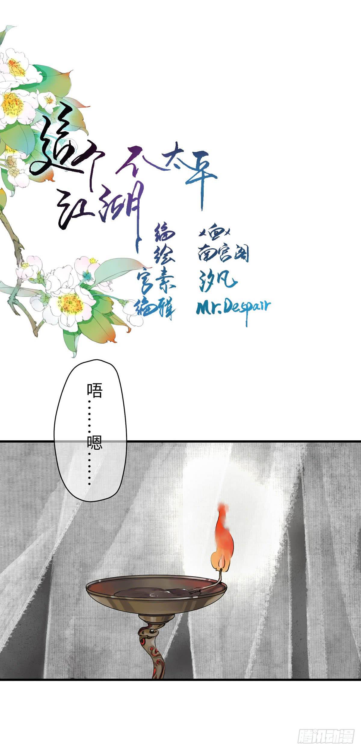 🍲这个江湖不太平 第八章 大哥加油啊！ 第1页