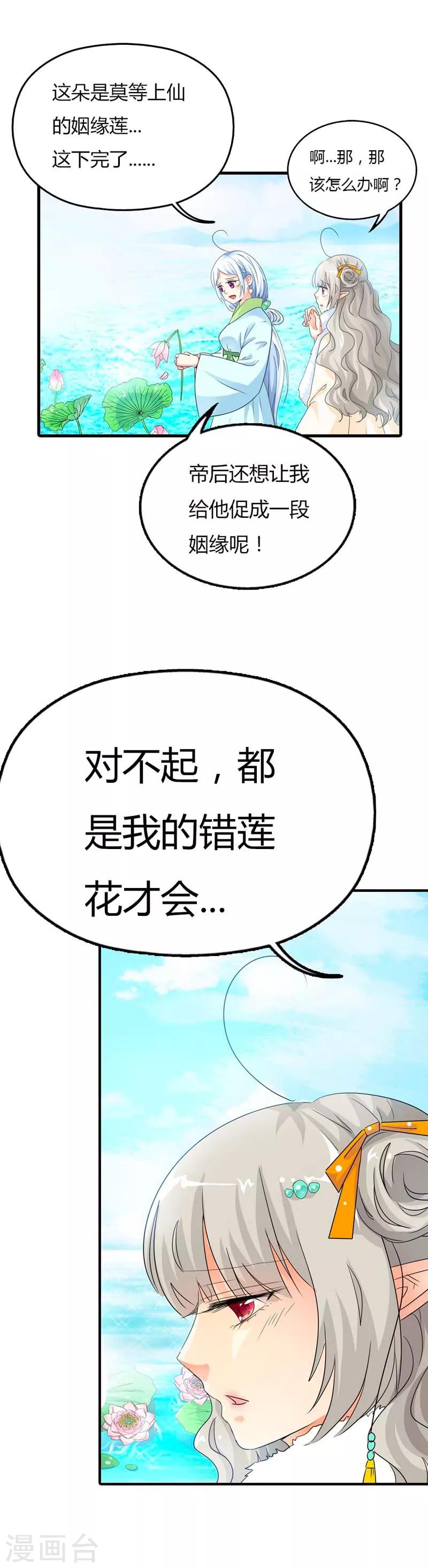 第85话 莫等上仙的姻缘莲断了？-第85话