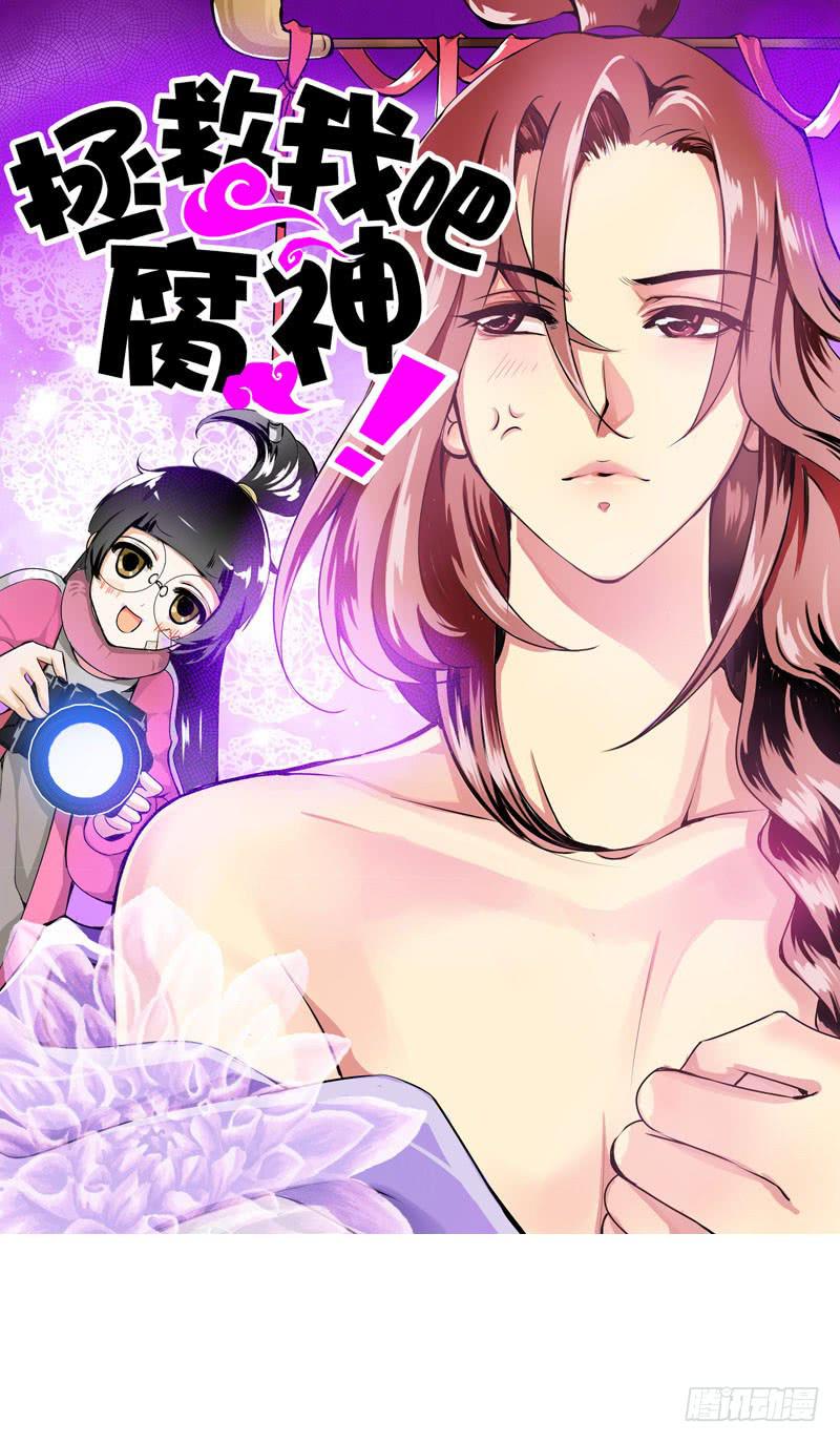 001 你是拯救我的腐神吗？(1/3)-第1话