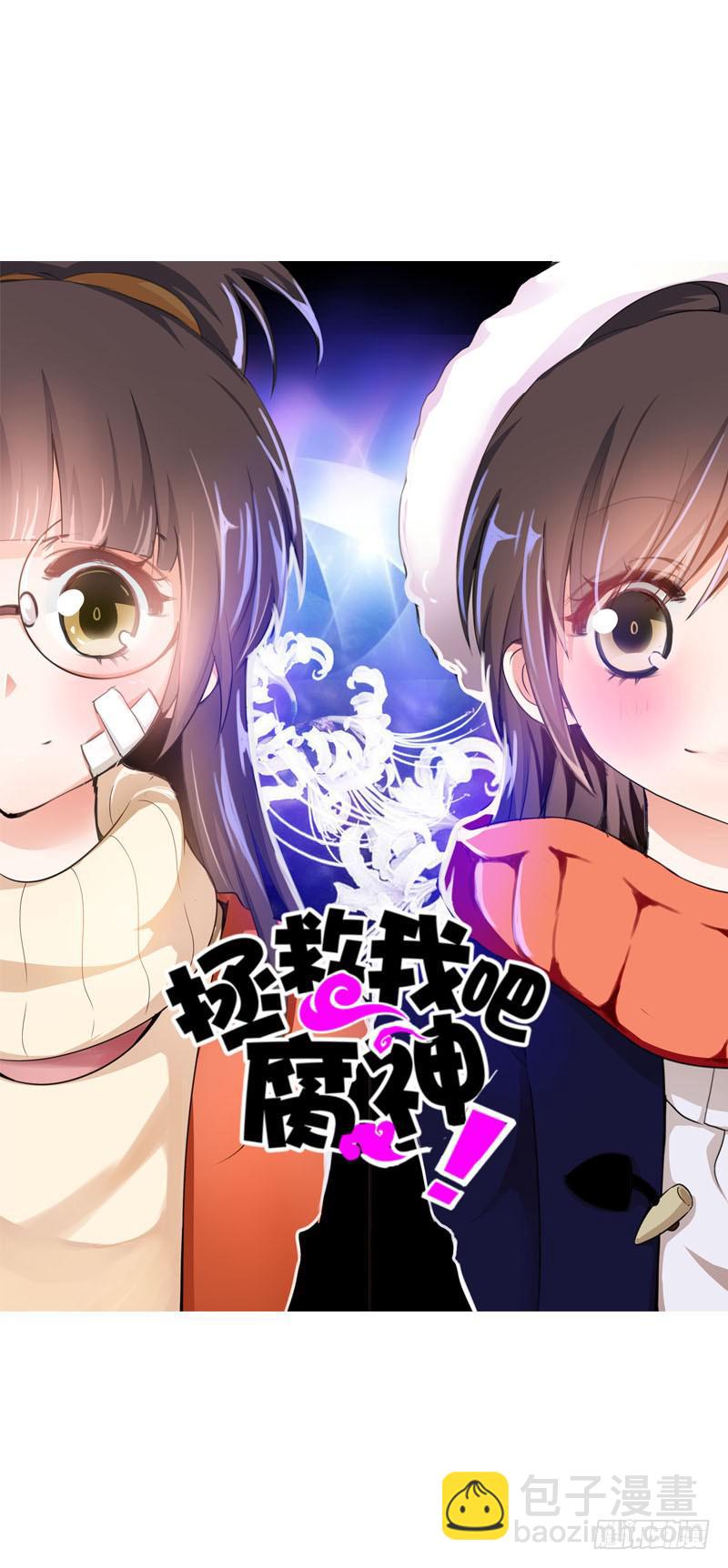 001 你是拯救我的腐神吗？(1/3)-第1话