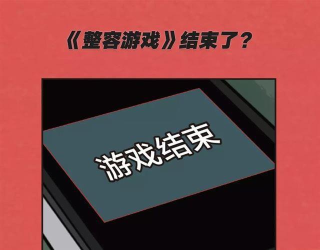 《整容游戏2.0》正式上市-第77话