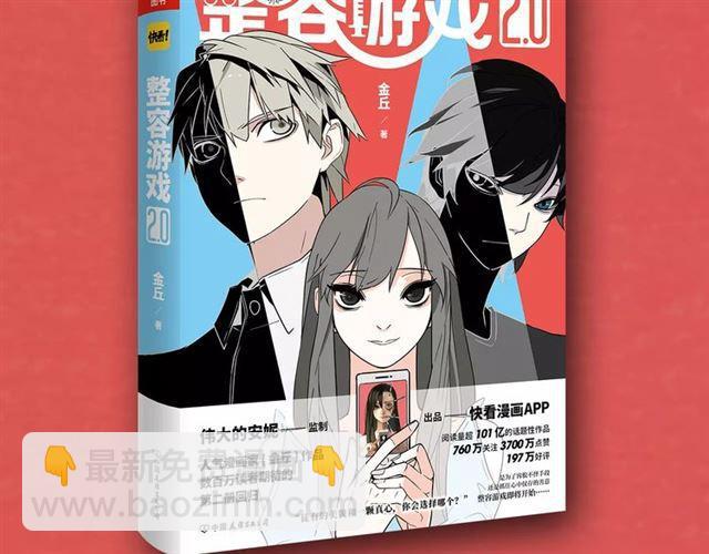 《整容游戏2.0》正式上市-第77话