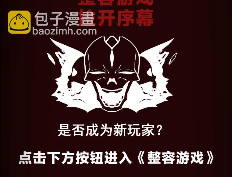 《整容游戏》互动漫上线-第91话