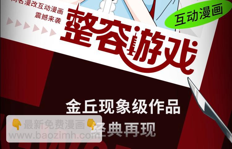 《整容游戏》互动漫上线-第91话