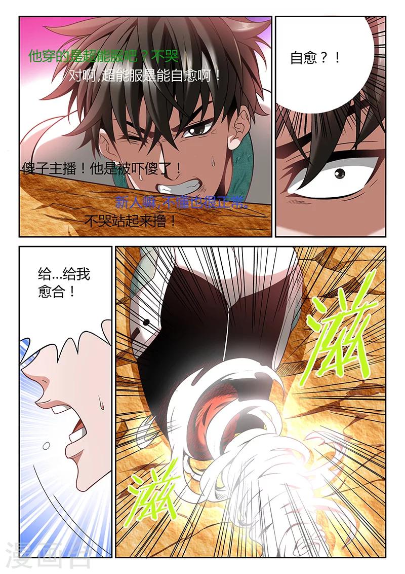 🍲直播异世界 第7话 自愈能力 第9页