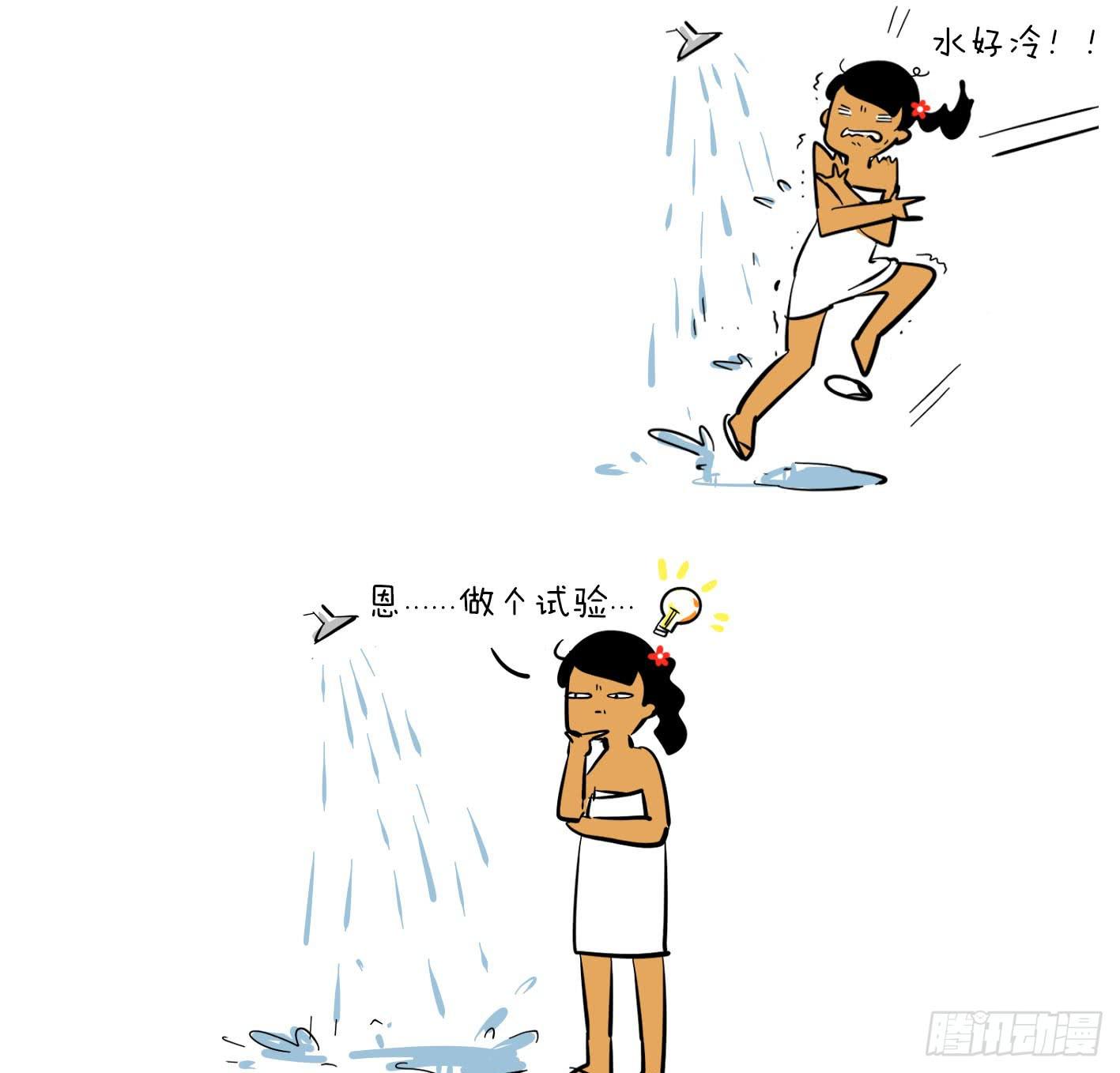 🍲製冷少女 7、洗澡水 第1页