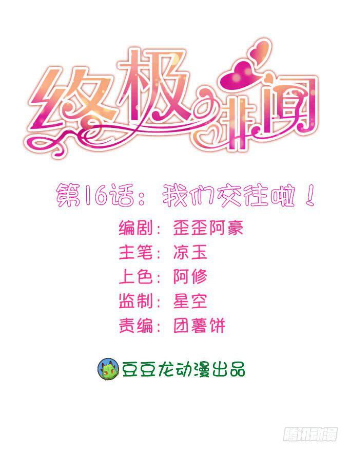 我们交往啦！-第17话