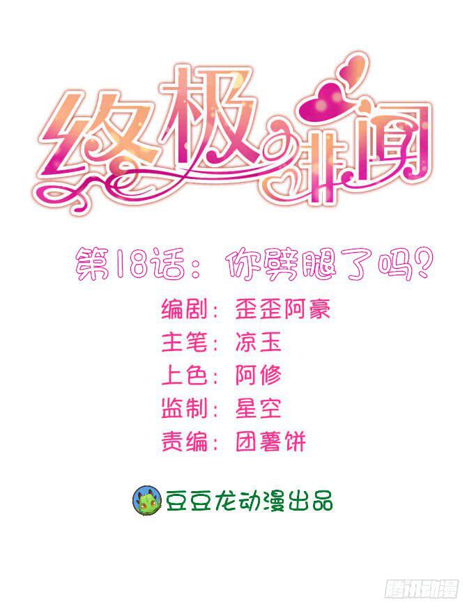 你劈腿了吗？-第19话