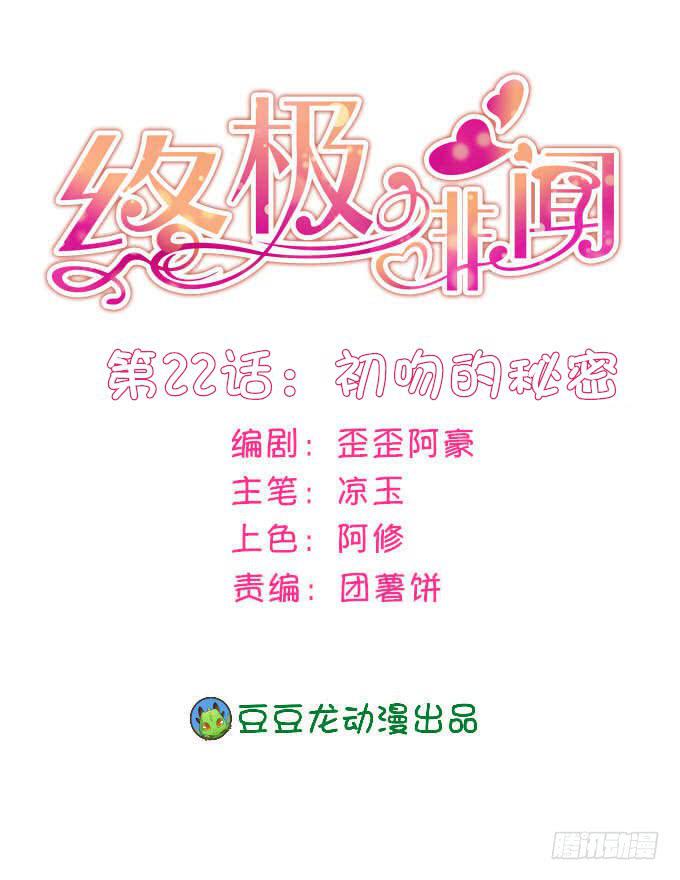 初吻的秘密-第23话