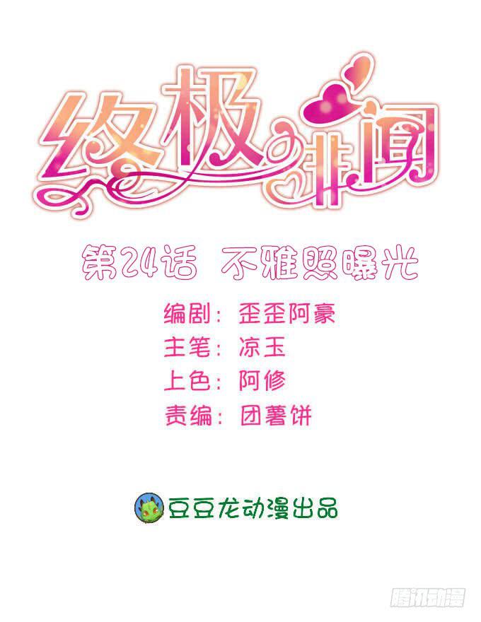 不雅照曝光-第25话