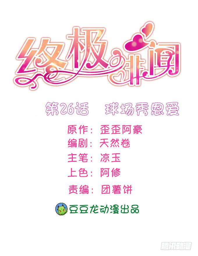 球场秀恩爱-第27话