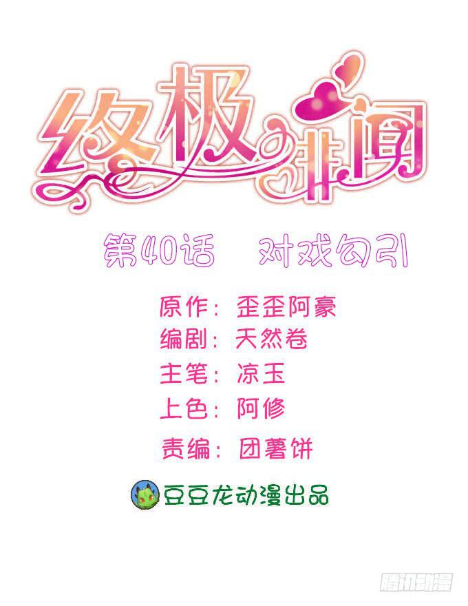 对戏勾引(1/2)-第41话