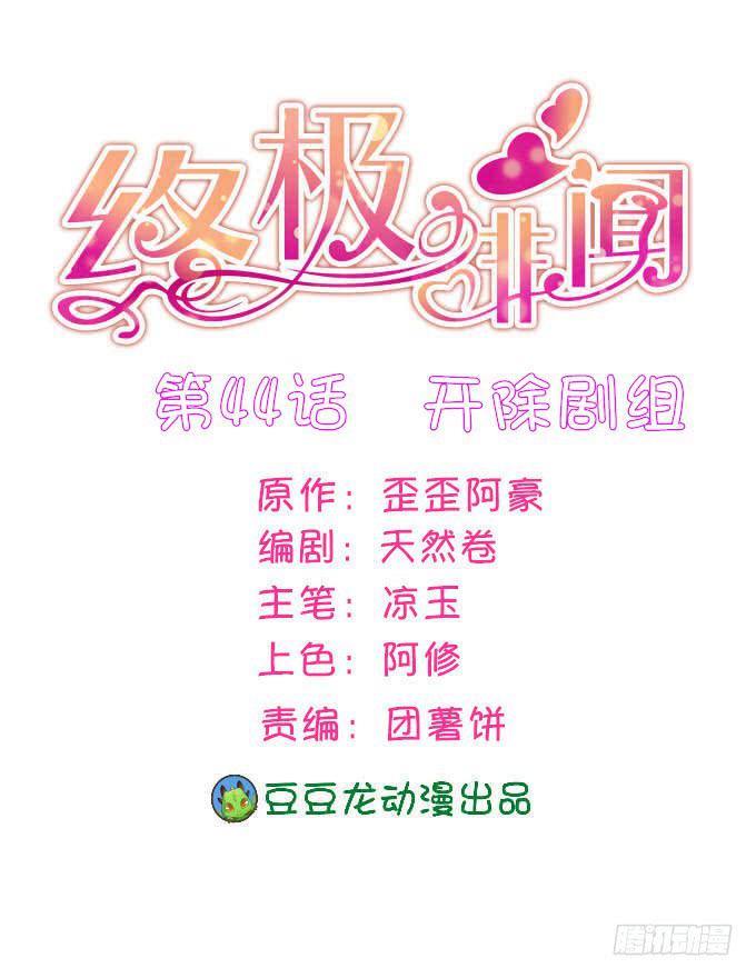 开除剧组(1/2)-第45话
