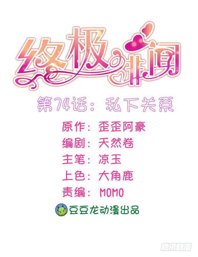 私下关系(1/2)-第75话