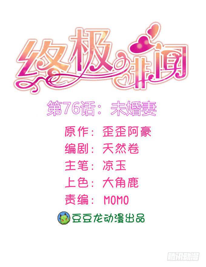 未婚妻(1/2)-第77话