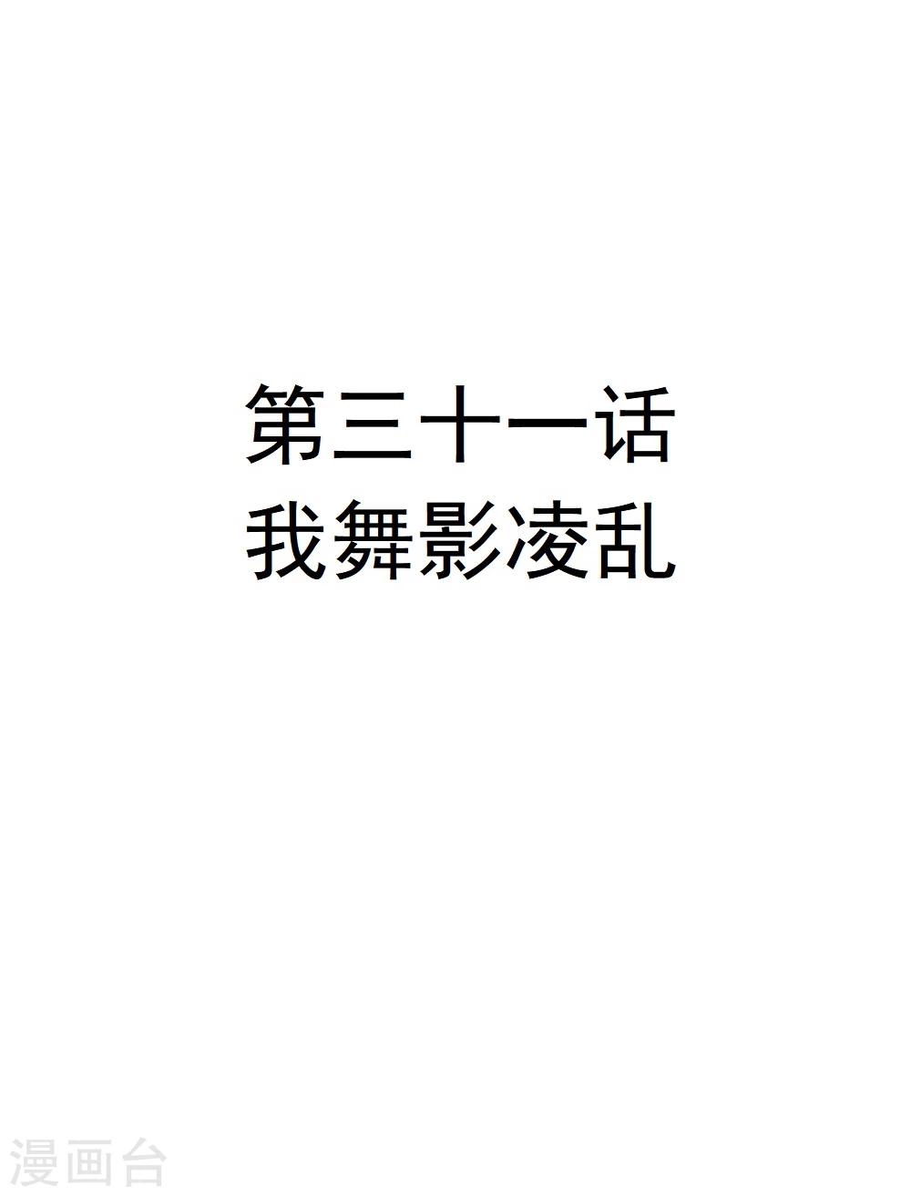 第31话 我舞影凌乱-第31话