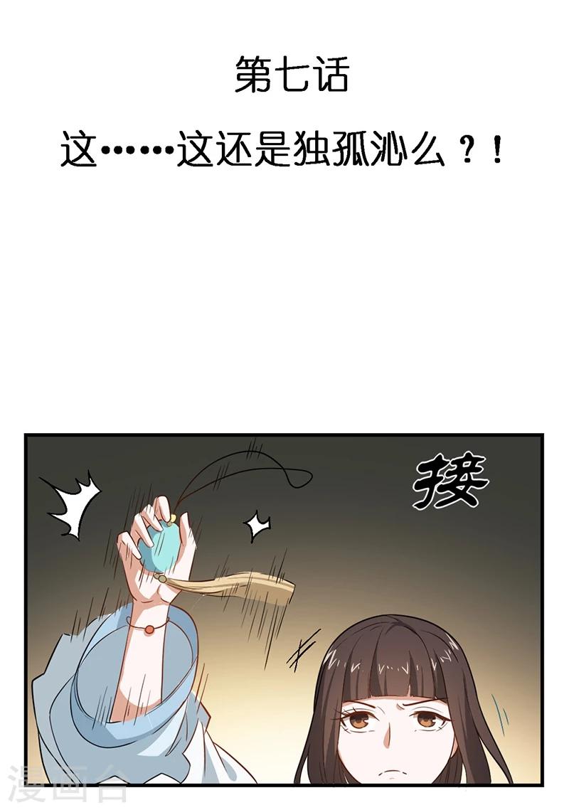 第7话 这&hellip;&hellip;这还是独孤沁么？！-第7话