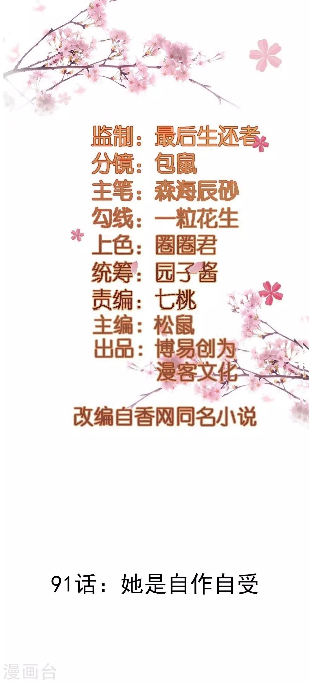 第91话 她是自作自受-第91话