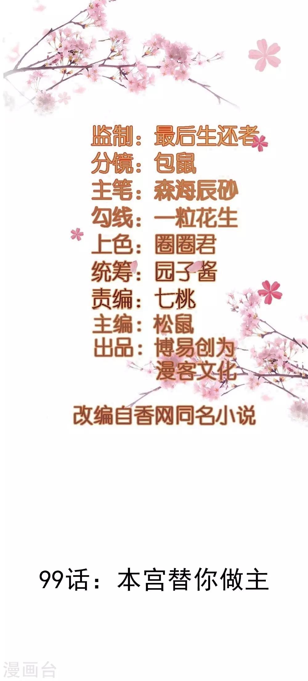 第99话 本宫替你做主-第99话