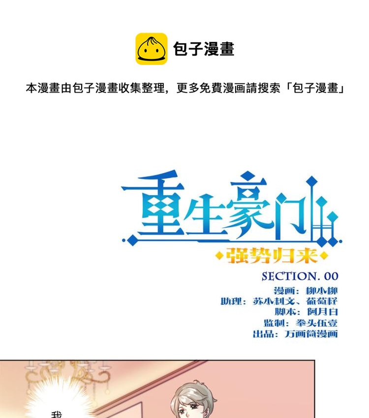 序章 重生豪门之强势归来-第1话