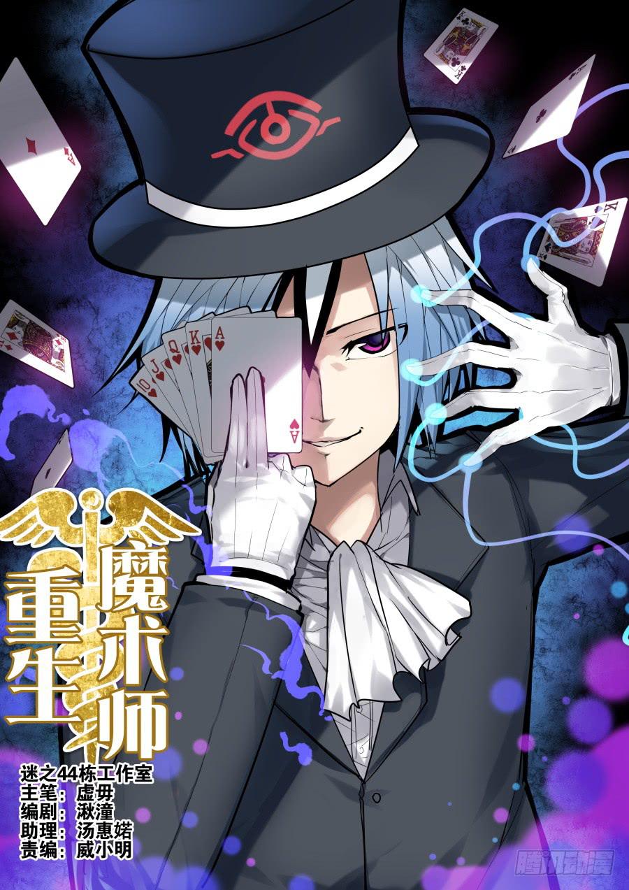 🍲重生魔术师 1.重生的魔术师 第1页