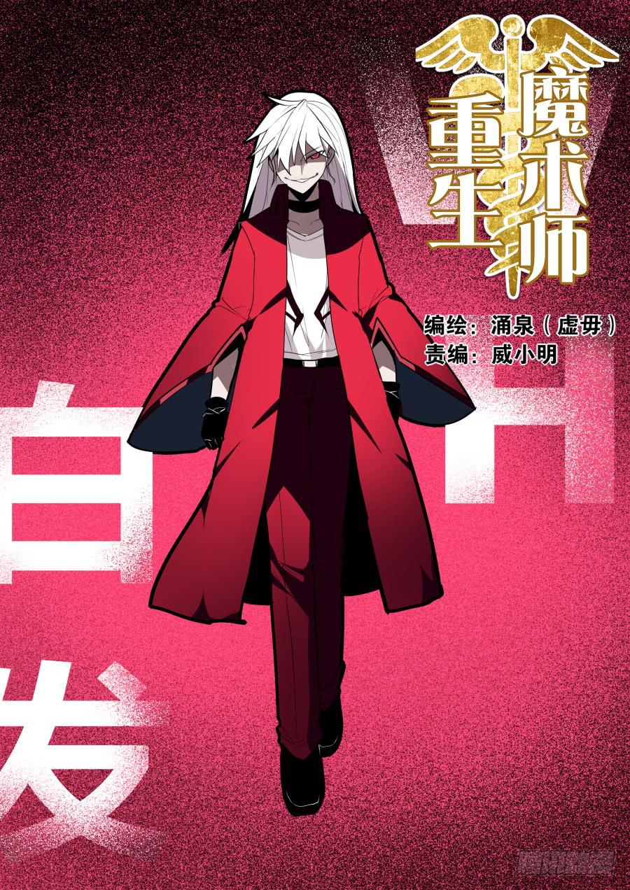 🍲重生魔术师 潜入的魔术师 第1页