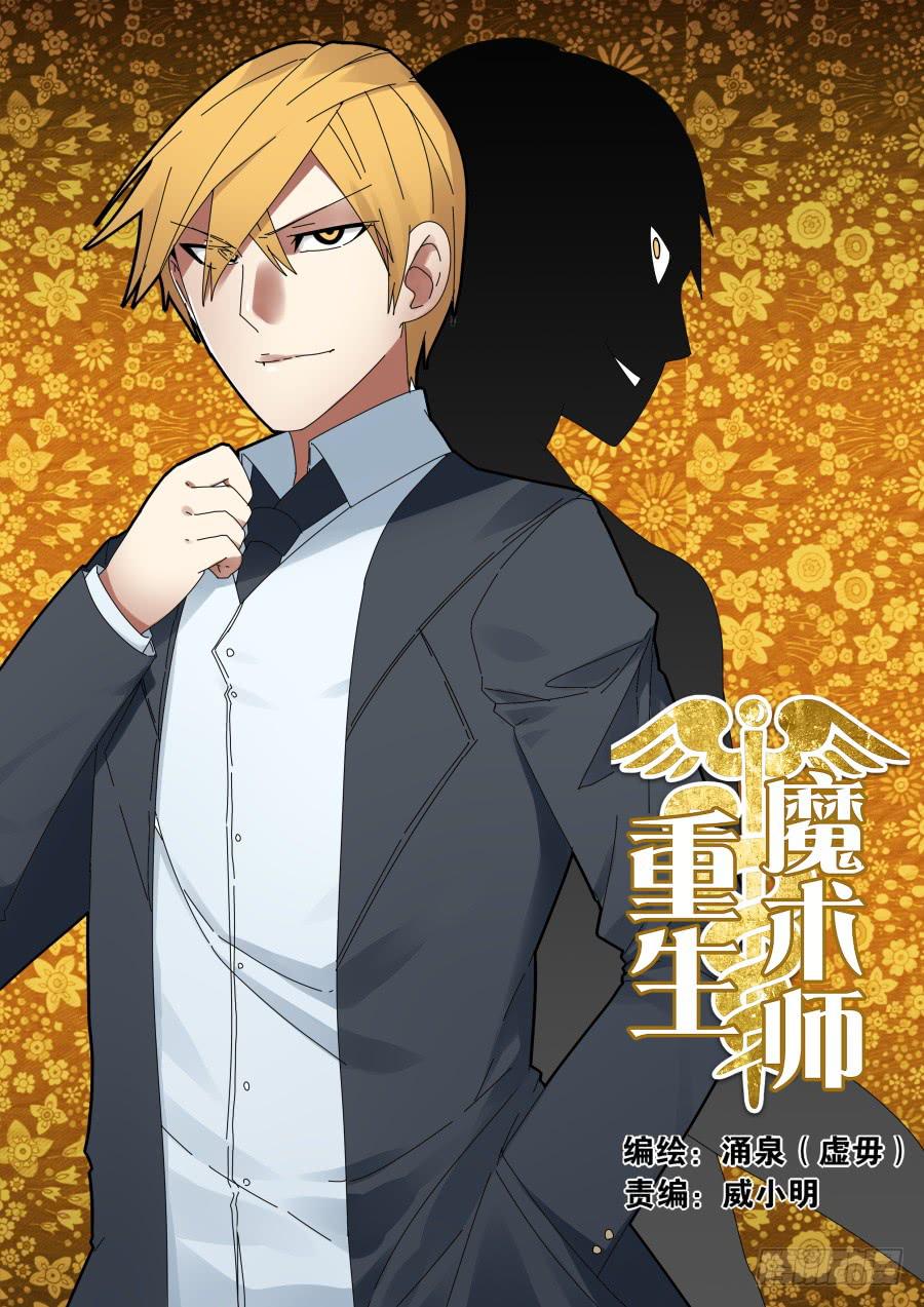 🍲重生魔术师 小人算计 第1页