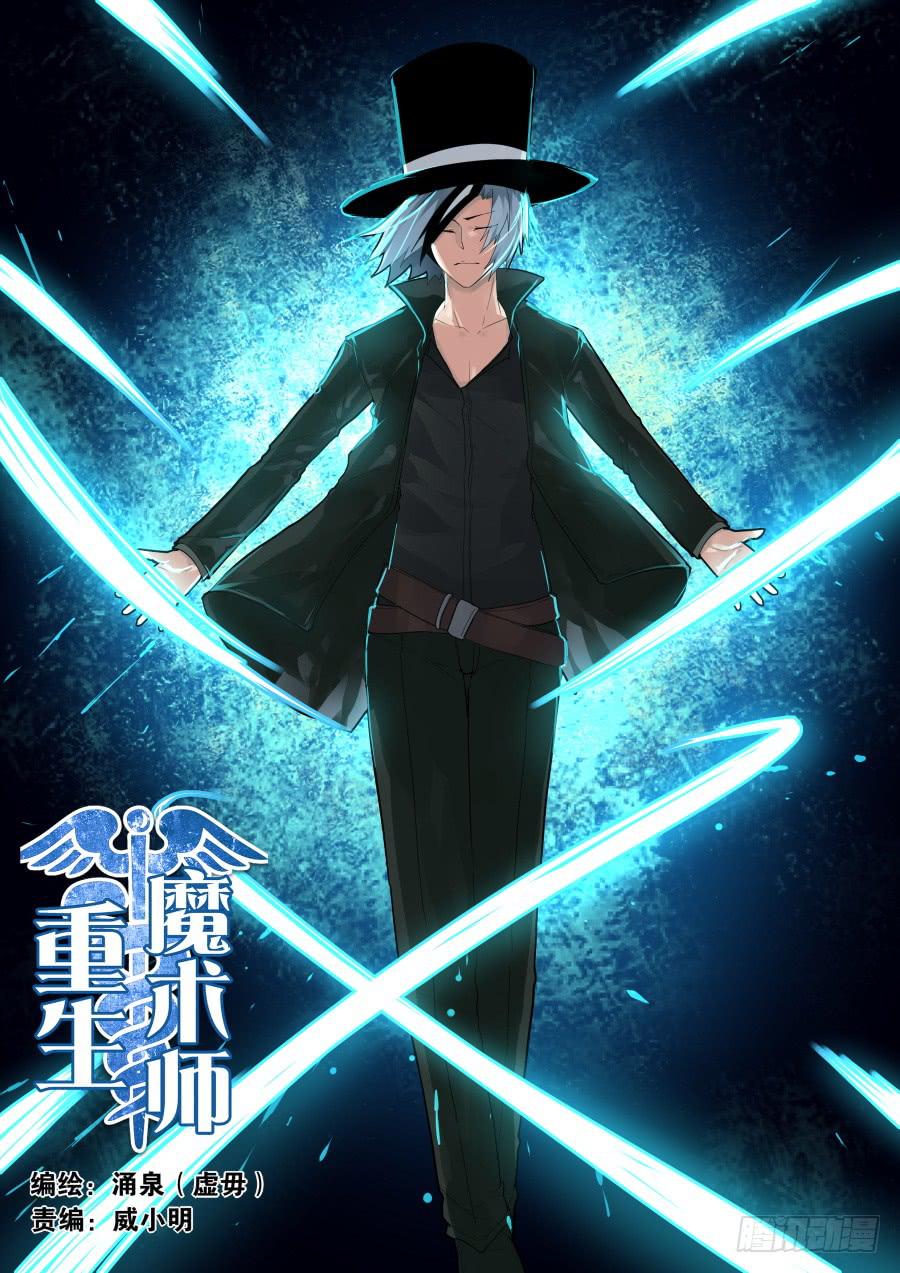 🍲重生魔术师 黑魔术艾晓明 第1页