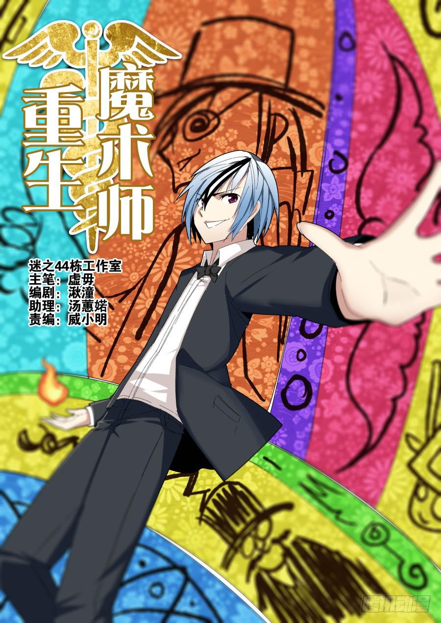 🍲重生魔术师 6.迎新魔术 第1页