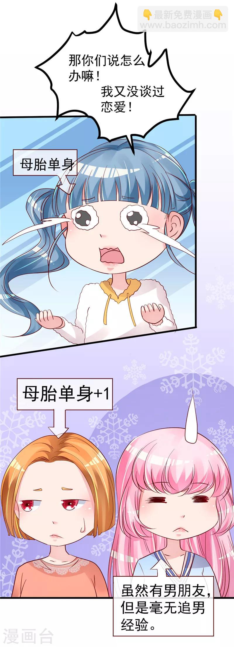 🍲重生丫头 第38话 母胎单身的困惑 第11页