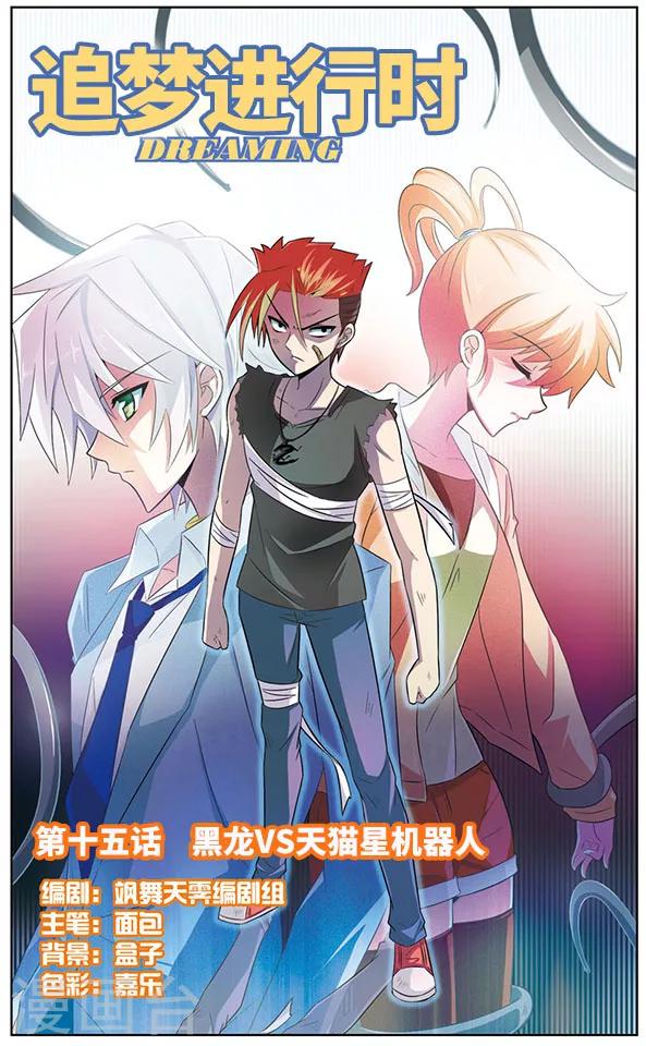第15话 黑龙VS天猫星机器人-第15话