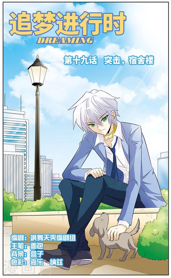 第19话 突击，宿舍楼-第19话