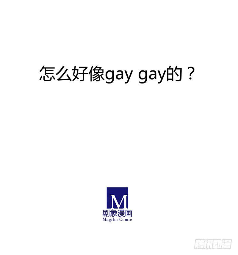相依为Gay？-第33话