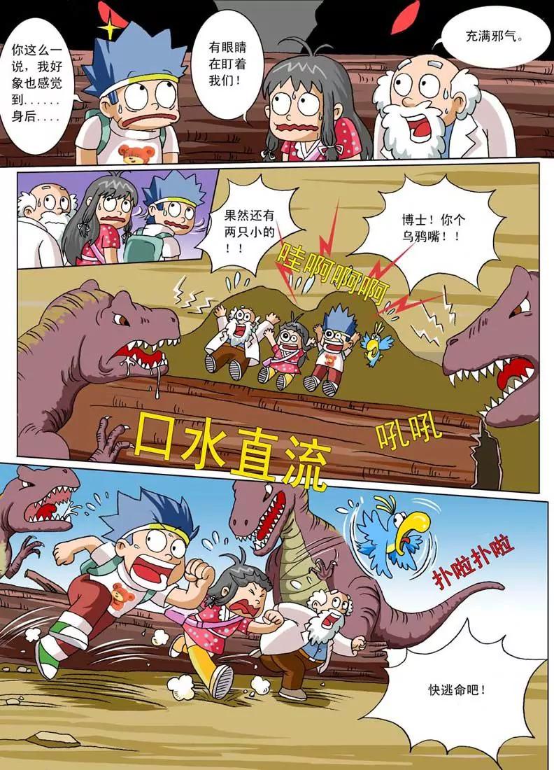 🍲侏罗纪大冒险 第3话 第7页