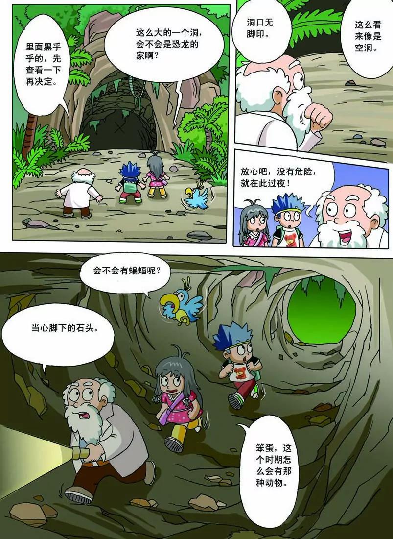 🍲侏罗纪大冒险 第5话 第1页