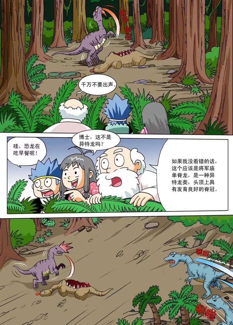 🍲侏罗纪大冒险 第5话 第8页