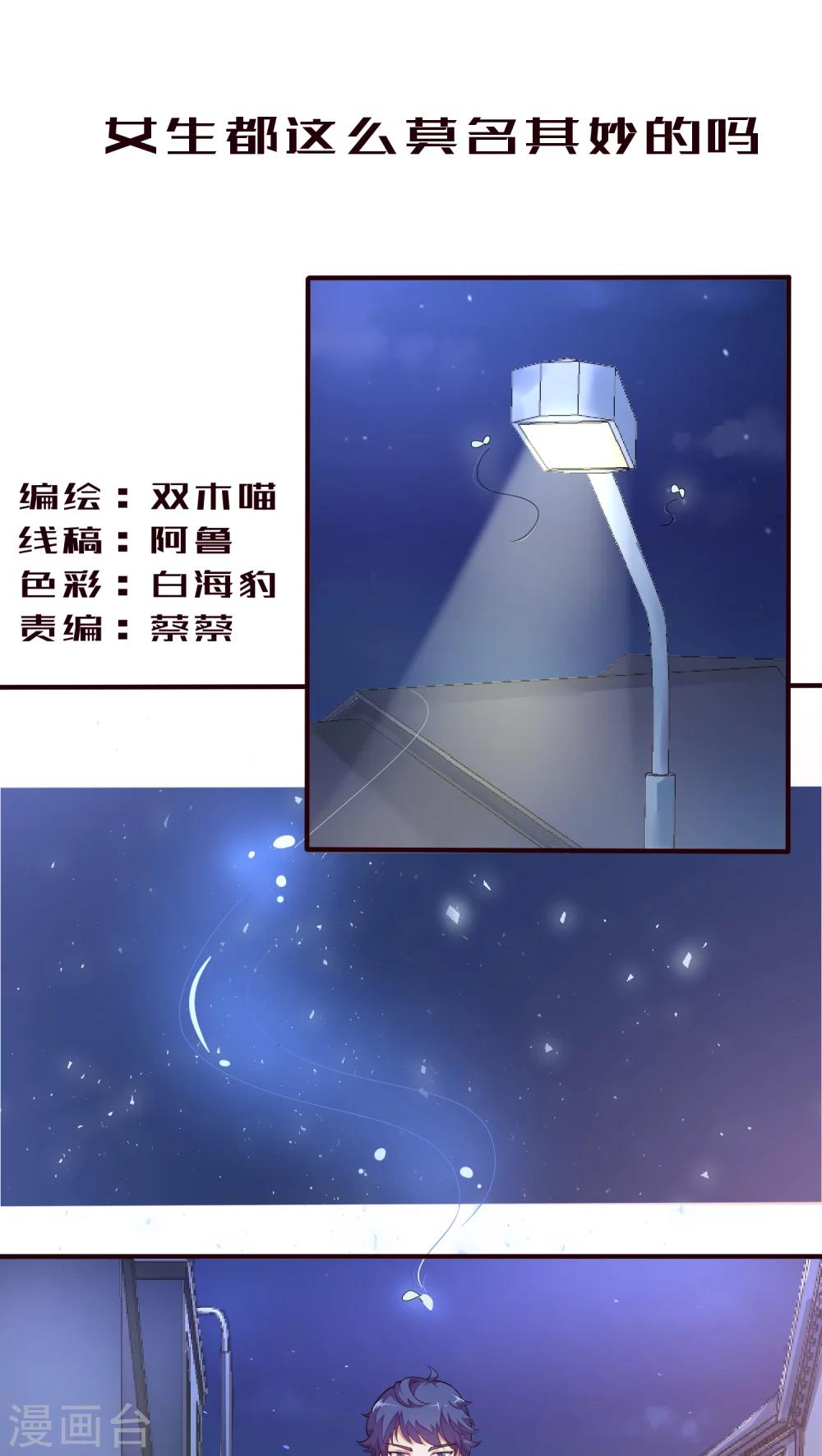 第13话 女生都这么莫名其妙的吗-第13话